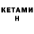 КЕТАМИН VHQ unstoppable  nk