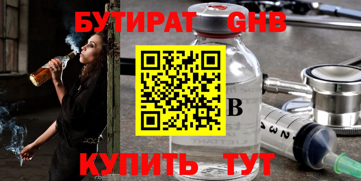 БУТИРАТ 1.4BDO Крымск