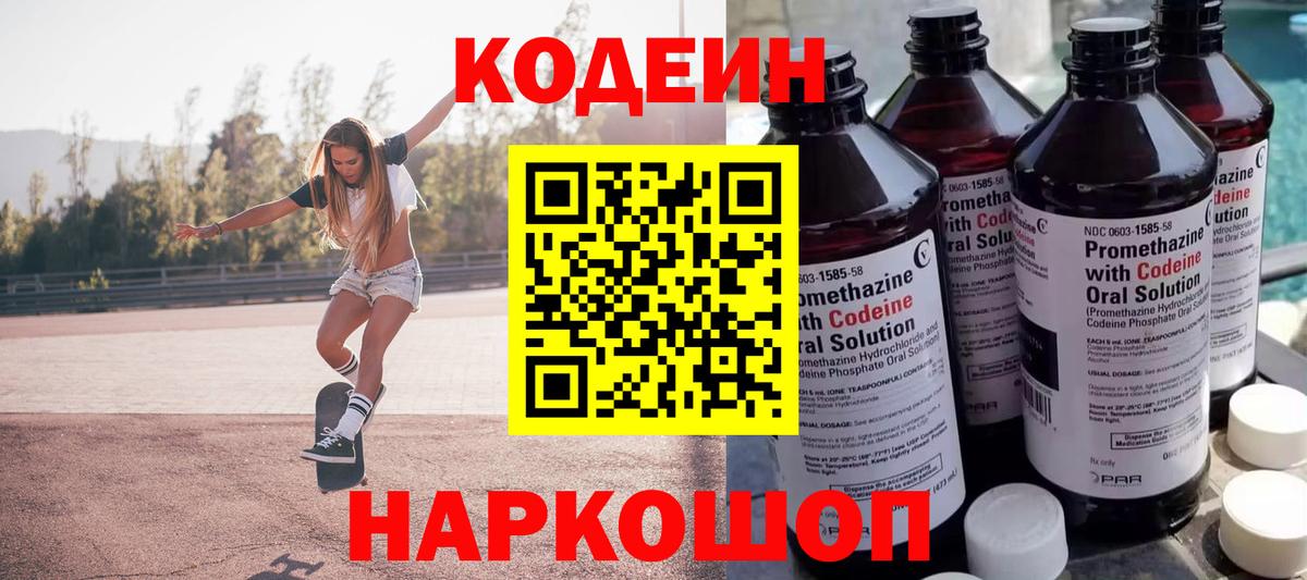Codein напиток Lean (лин) Крымск