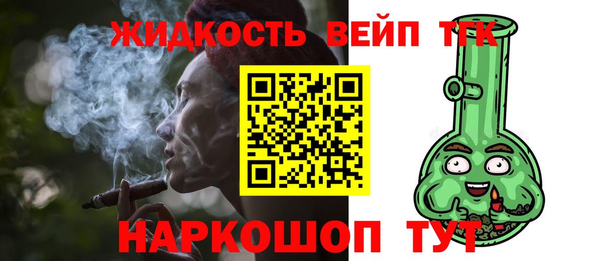 ТГК жижа  ТГК вейп  Крымск 